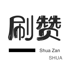 秒刷-抖音直播打榜-今日头条-QQ音乐刷粉丝